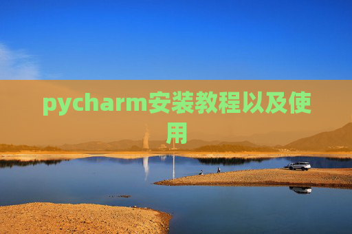 pycharm安装教程以及使用